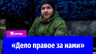 Боец батальона «Восток»: «Дело правое за нами»