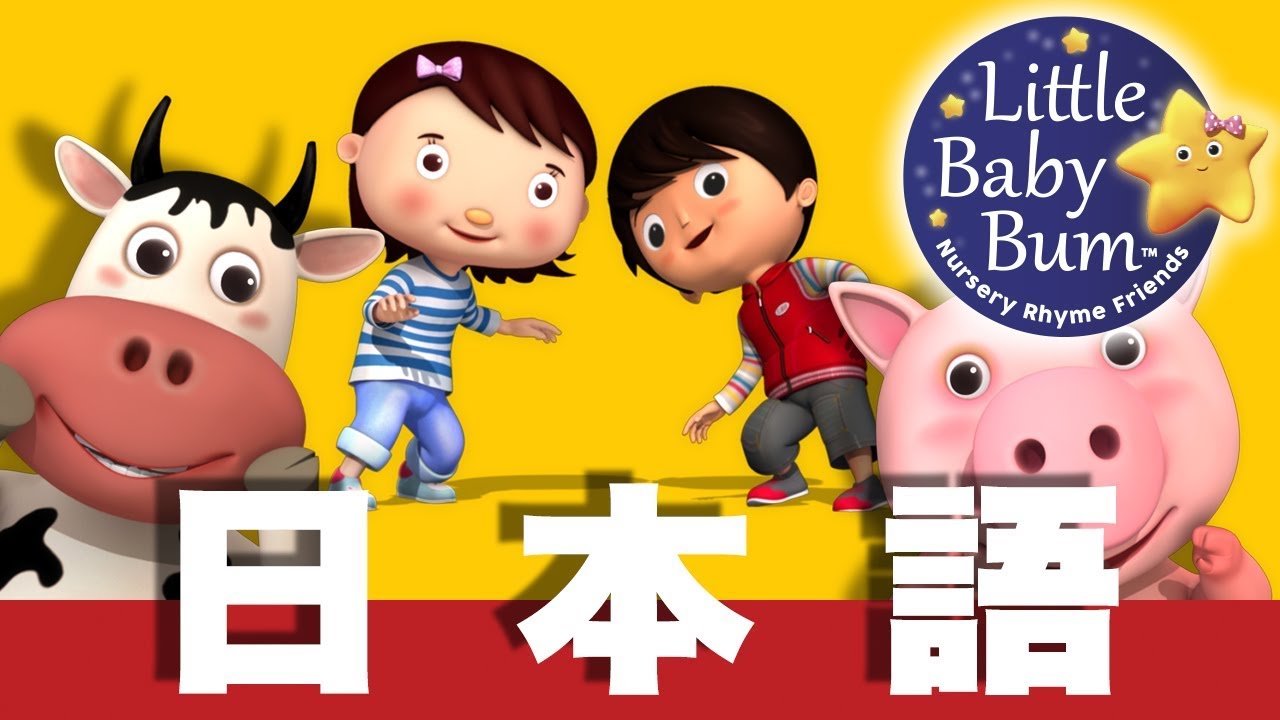 ⁣しあわせならはくしゅしよう | パート2 | 日本語の童謡 | LittleBabyBum