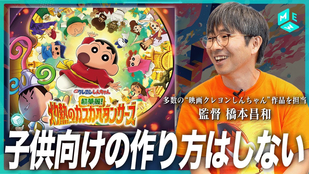 橋本昌和監督が語る『映画クレヨンしんちゃん 超華麗！灼熱のカスカベダンサーズ』での挑戦。待望の“ボーちゃん回”が生まれた背景とは？