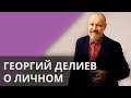 Георгий Делиев откровенно рассказал о личном – Утро в Большом Городе