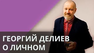 Георгий Делиев откровенно рассказал о личном – Утро в Большом Городе