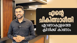 എന്റ ചികിത്സാരീതി - എറണാകുളത്തെ ക്ലിനിക്ക് കാണാം