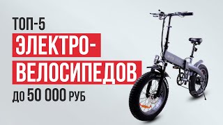 ТОП-5 Бюджетных электровелосипедов до 50 000 рублей. Какой электровелосипед купить в 2023 году?