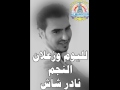 نادر شاش    لليوم وزعلان   من مؤسسة المنصور سمعها