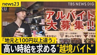 「地元と100円以上違う」高い時給を求めて“越境バイト” どうなる？最低賃金 国は結論持ち越し…31日に改めて取りまとめへ【news23】｜TBS NEWS DIG