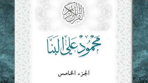 05-القرآن الكريم - الجزء الخامس-محمود علي البنا - بقصر المد المنفصل - قراءة حفص عن عاصم