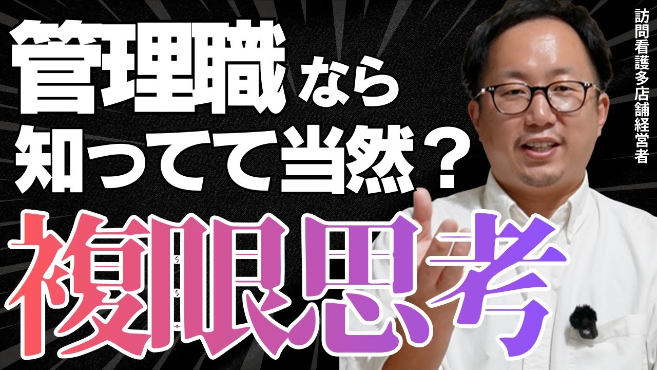 訪問看護の全管理職に知ってほしい！「判断の軸」と「複眼思考」を持てば、プロジェクトは驚くほどに上手くいく。