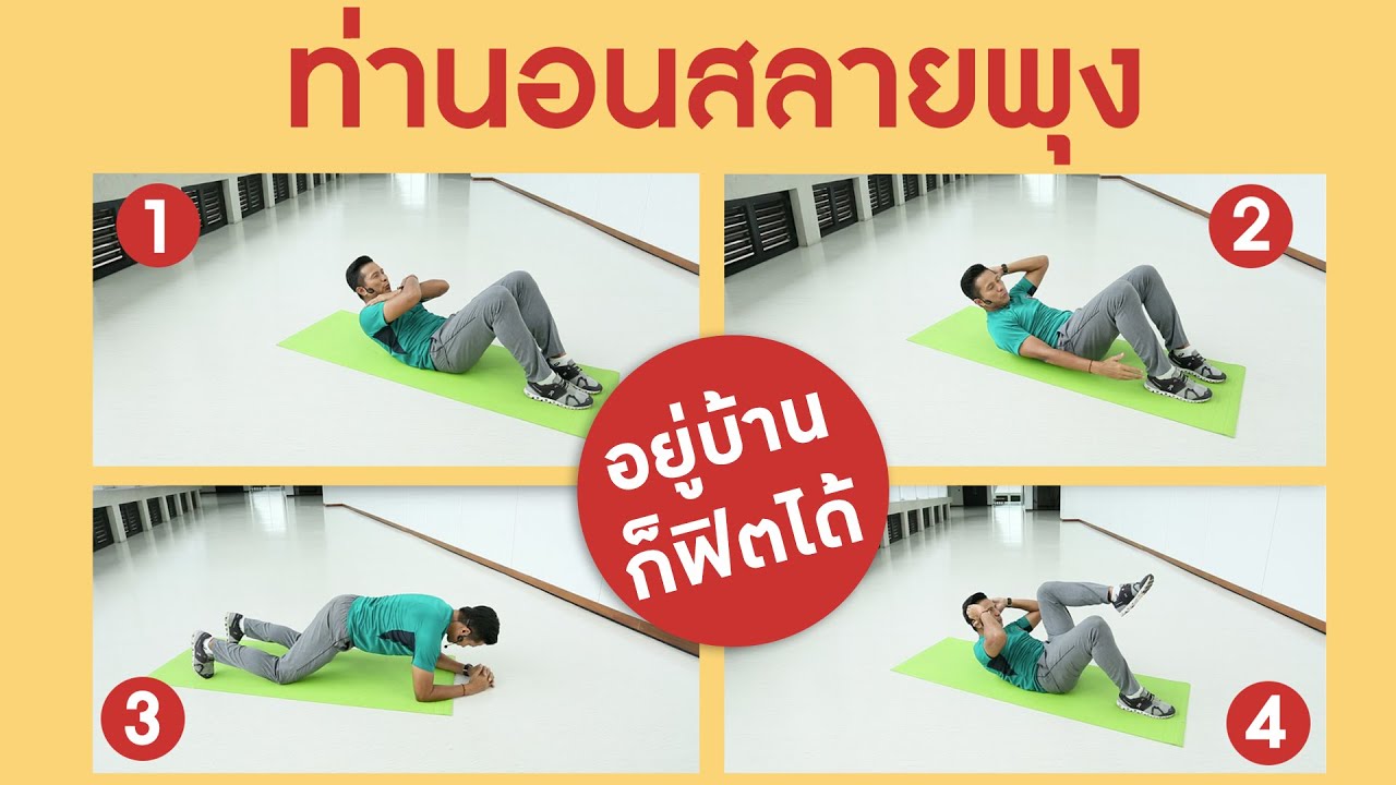 ท่านอนสลายพุง : Smart 60 สูงวัยอย่างสง่า [by Mahidol] #stayhome #withme