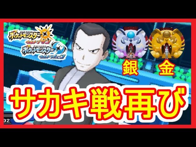 Usum 30 サカキ戦 報酬きんのおうかん 金銀のすりかえ施設 ポケモンウルトラサンムーン Part30 メイルス実況 Youtube