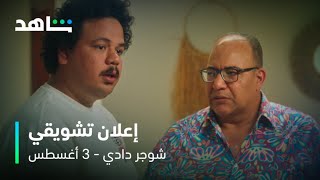 إعلان فيلم شوجر دادي | ٣ أغسطس | شاهد