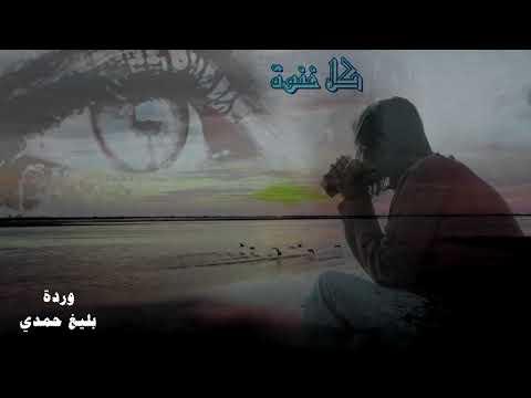 كل غنوة وردة وشلال الألحان بليغ حمدي