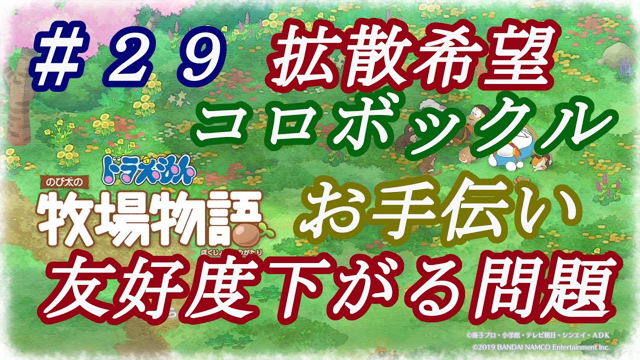 【NS】ドラえもんのび太の牧場物語 のんびり実況 #２９ 【拡散希望】コロボックルの友好度がお手伝いをお願いすると下がる問題！お願いし続けると永遠に友好度が上がらない！届け開発へ！修正案件になって！