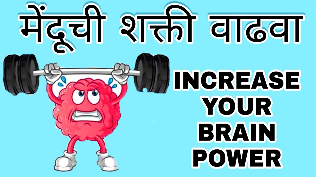 मेंदूची शक्ती वाढवा /Increase Brain Power in Marathi by Archana Mohite /Brain Sparrkle