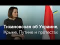 Светлана Тихановская об Украине, Путине и протестах