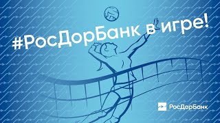 Поздравляем команду «Спартак  – Чувашия» с выходом  в финал Чемпионата России! РосДорБанк.