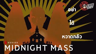 วิทยาศาสตร์และศรัทธา กับราคาของปาฏิหารย์เลือดใน Midnight Mass 👹 เปิดแฟ้มมอนสเตอร์  (Spoiler Talk)👹