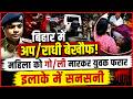 Danapur crime : 29 वर्ष महिला को मा/री गो/ली, इलाज के लिए अस्पताल में भर्ती