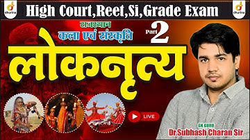 लोक नृत्य | Part-2 | राजस्थान कला संस्कृति | Trick के साथ याद | By DR.Subhash Charan Sir