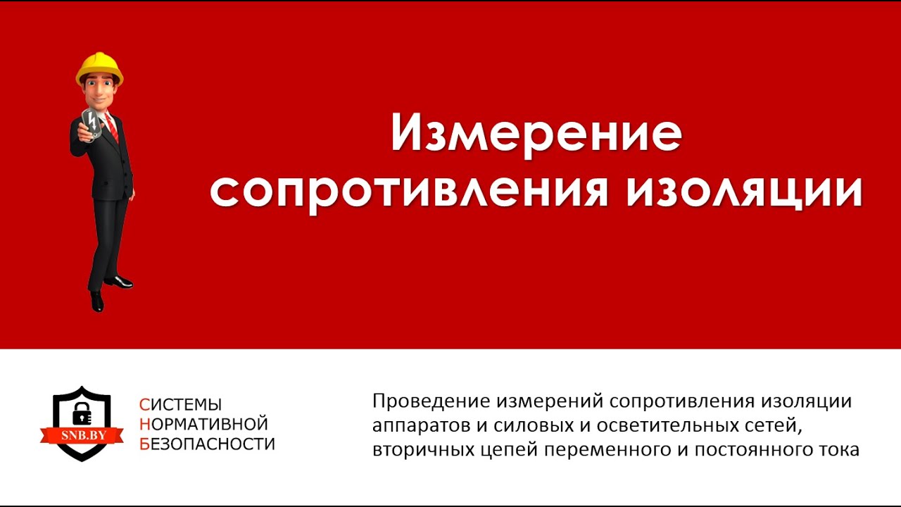 Замеры сопротивления изоляции в Минске - YouTube