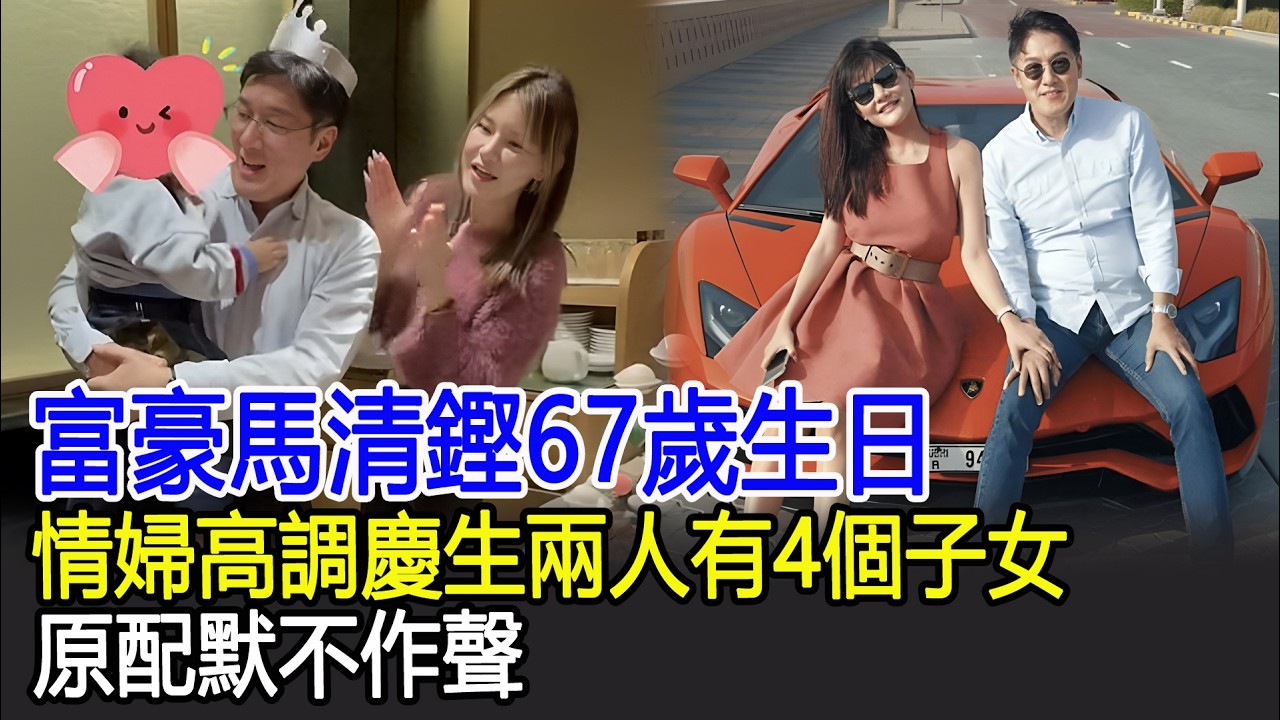 富豪馬清鏗67歲生日，情婦高調慶生兩人有4個子女，原配默不作聲#馬清鏗#港台娛樂快訊