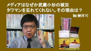 メディアはなぜか武蔵小杉の被災タワマンを忘れてくれない。その理由は？　by榊淳司