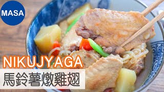 英語版-馬鈴薯燉雞翅/Niku Jyaga |MASAの料理ABC