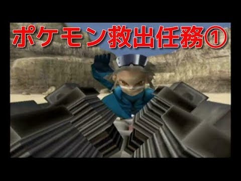 「ポケモン救出物語①」ポケモンコロシアム ENJOY実況プレイ