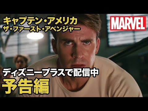 キャプテン・アメリカ／ザ・ファースト・アベンジャー／予告編｜ディズニープラス