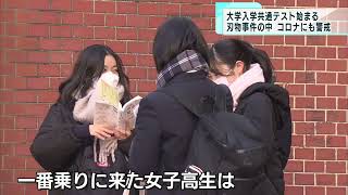 大学入学共通テスト始まる