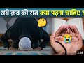 Shab e Qadr 2026 : शबे कद्र की रात में क्या पढ़ना चाहिए | Shab E Qadr Ki Raat Ki Dua| Boldsky