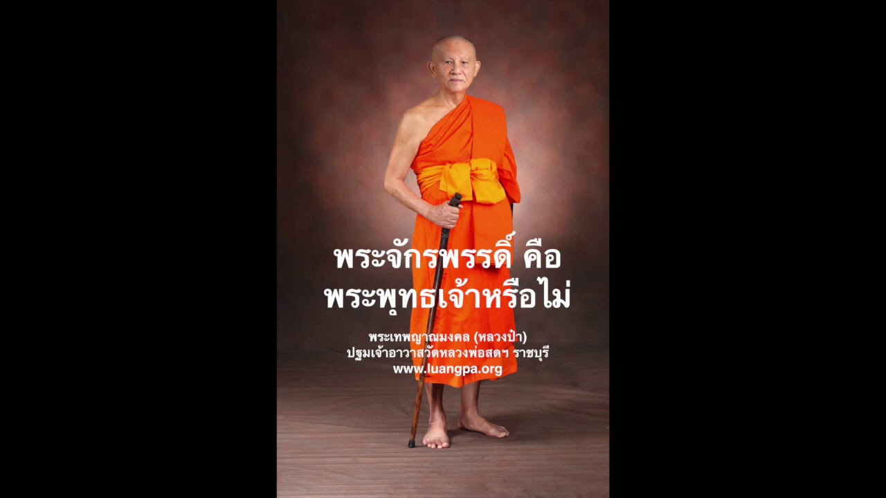 พระจักรพรรดิ์ คือ พระพุทธเจ้า หรือไม่