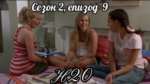 Н20 ( Само добави вода ) - Сезон 2,епизод  9