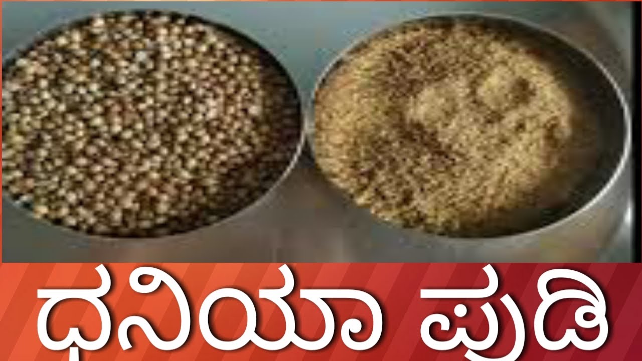 ಧನಿಯಾ ಪುಡಿ ಕೊತ್ತಂಬರಿ ಪುಡಿ homemade dhaniya Kottambari pudi