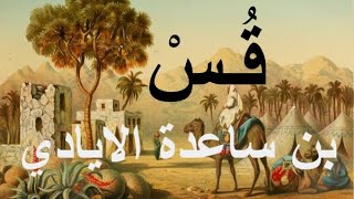 قس بن ساعدة الايادي | خطيب العرب قبل الاسلام