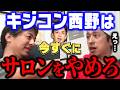【ひろゆき×カジサック】キンコン西野は今すぐサロンをやめろ!一般の声を無視して身内向けに走る相方にカジサックの本音が炸裂。ヤフコメ民への怒りも爆発【切り抜き キングコング 西野亮廣】