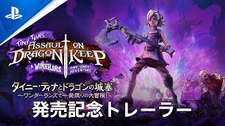 『タイニー・ティナとドラゴンの城塞 ～ワンダーランズで一発限りの大冒険！』発売記念トレーラー