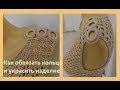 Как обвязать кольцо и украсить изделие .Crochet Decoration ( узор № 120)