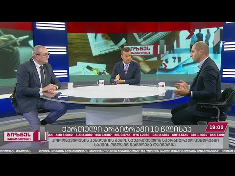 არბიტრაჟის როლი ბიზნესდავებში