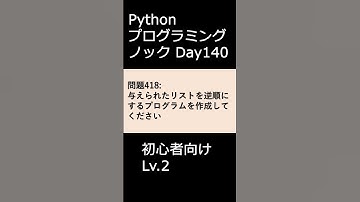 PythonプログラミングノックDay140 初心者向けLv.2 #プログラミング #python #初心者