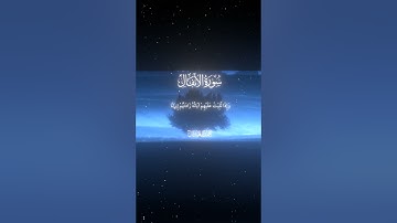 سورة الأنفال|2|القارئ:#محمد_اللحيدان #قران #quran  #قران_كريم #تلاوة #تلاوة_هادئة #آية #تلاوة_خاشعة