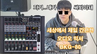 카날스 오디오믹서 BKG-80 소개 추천합니다.