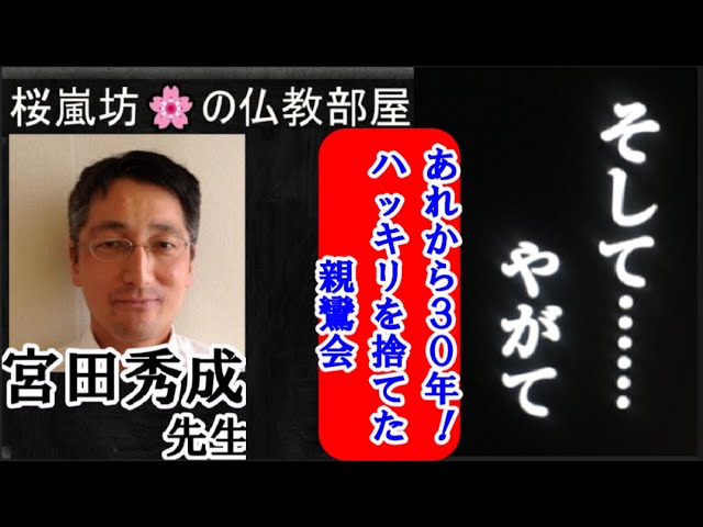 ①親鸞会教義の総括【華光会の伊藤康善師と大沼法龍師の教えを受け継ぐ