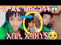 ግምጃዬ ለትወና ገጠር ገባች አቤኒ አሳዛኙ