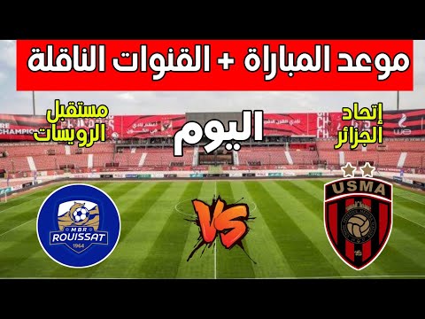 موعد وتوقيت مباراة إتحاد العاصمة ضد مستقبل رويسات اليوم في الدوري الجزائري 2025 والقنوات الناقله