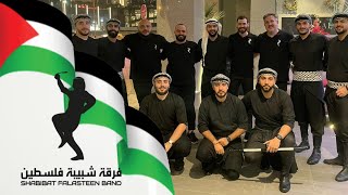 Shabibat Falasteen Band - Dabka Show (2022) / فرقة شبيبة فلسطين - دبكة فلسطينية عالزمر كسر
