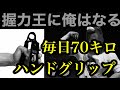 【握力鍛え方】1週間毎日70キロのハンドグリップで握力鍛えた結果〜ライナウ 握力〜