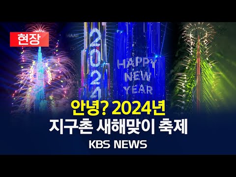 현장 안녕 2023년 어서와 2024년 지구촌 곳곳의 새해맞이 축제 현장 2024년 1월 2일 화 KBS 