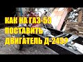 Как на ГАЗ-53 поставить двигатель Д-245?