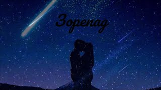 Кліп - Зорепад