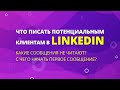 Что писать потенциальным клиентам в LinkedIn? Какие сообщения не читают?